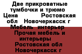 Две прикроватные тумбочки и трюмо › Цена ­ 4 000 - Ростовская обл., Новочеркасск г. Мебель, интерьер » Прочая мебель и интерьеры   . Ростовская обл.,Новочеркасск г.